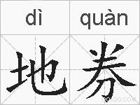 地券的拼音