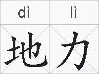 地力的拼音