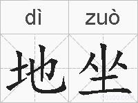 地坐的拼音