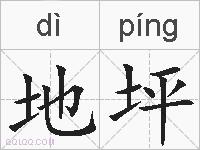 地坪是什么意思 拼音读音 词语解释 地坪的英文翻译 近义词 反义词 地坪的相关成语词语诗词名人明星