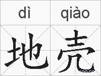 地壳是什么意思 拼音读音 词语解释 地壳的英文翻译 近义词 反义词 地壳的相关成语词语诗词名人明星