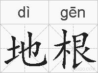 地根的拼音