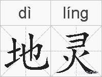 地灵的拼音