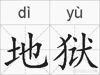 地狱的拼音