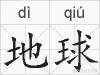 地球的拼音