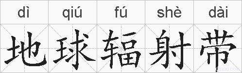 地球辐射带的拼音