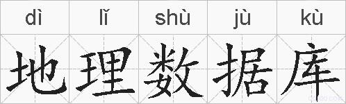 地理数据库的拼音