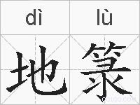 地箓的拼音
