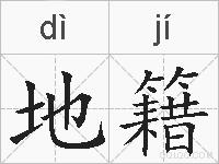地籍的拼音