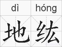 地纮的拼音