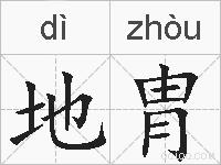 地胄的拼音