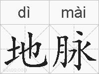 地脉的拼音