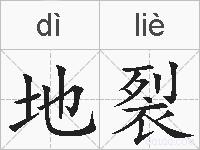 地裂的拼音