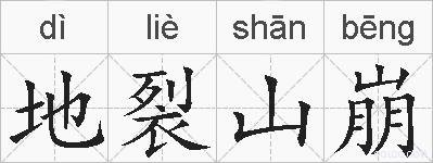 地裂山崩的拼音