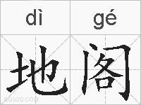 地阁的拼音