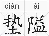 垫隘的拼音