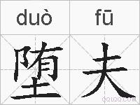 堕夫的拼音