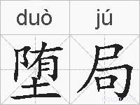 堕局的拼音