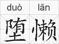 堕懒的拼音