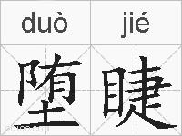 堕睫的拼音