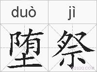 堕祭的拼音