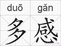 多感的拼音