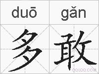 多敢的拼音