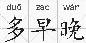 多早晚的拼音