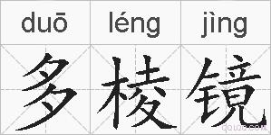 多棱镜的拼音