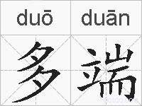 多端的拼音