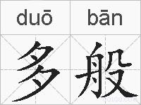 多般的拼音