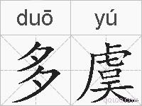 多虞的拼音