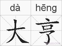 大亨的拼音