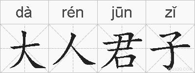 大人君子是什么意思 拼音读音 词语解释 大人君子的英文翻译 近义词 反义词 大人君子的相关成语词语诗词名人明星