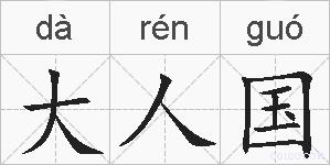 大人国是什么意思 拼音读音 词语解释 大人国的英文翻译 近义词 反义词 大人国的相关成语词语诗词名人明星