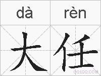 大任的拼音