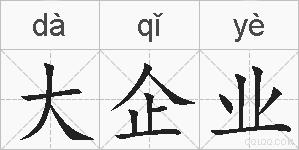 大企业的拼音