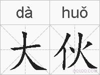 大伙的拼音