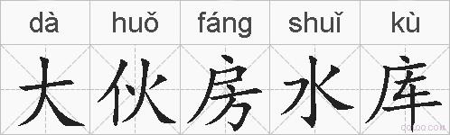 大伙房水库的拼音