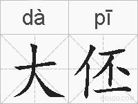 大伾的拼音