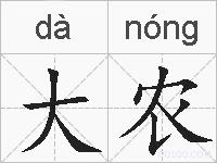 大农的拼音