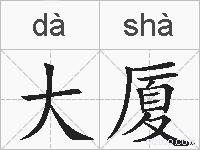 大厦的拼音