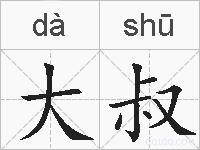 大叔的拼音