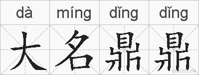 大名鼎鼎的拼音
