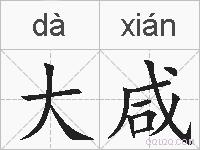 大咸的拼音