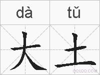 大土的拼音