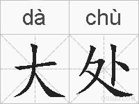 大处的拼音