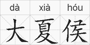 大夏侯的拼音