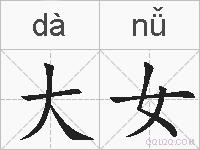 大女的拼音
