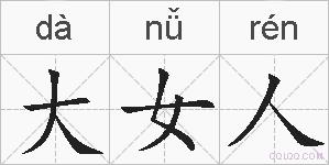 大女人的拼音